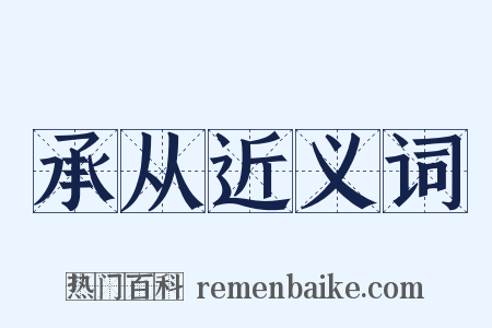 承从近义词是什么意思的图片
